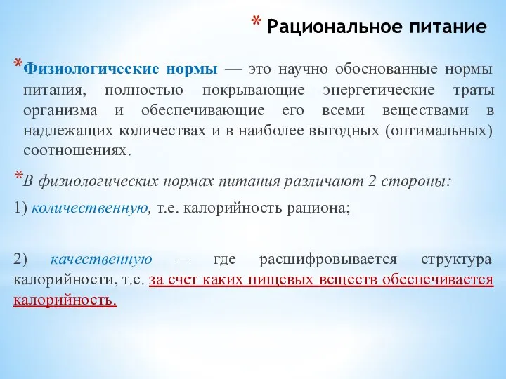 Рациональное питание Физиологические нормы — это научно обоснованные нормы питания, полностью