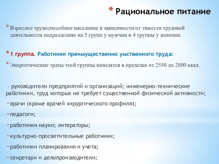 Рациональное питание Взрослое трудоспособное население в зависимости от тяжести трудовой деятельности