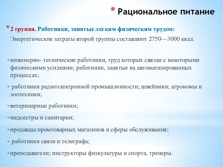 Рациональное питание 2 группа. Работники, занятые легким физическим трудом: Энергетические затраты