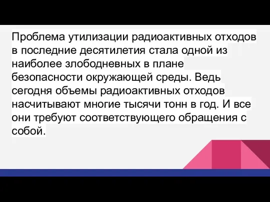 Проблема утилизации радиоактивных отходов в последние десятилетия стала одной из наиболее