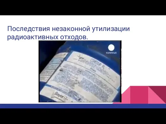 Последствия незаконной утилизации радиоактивных отходов.