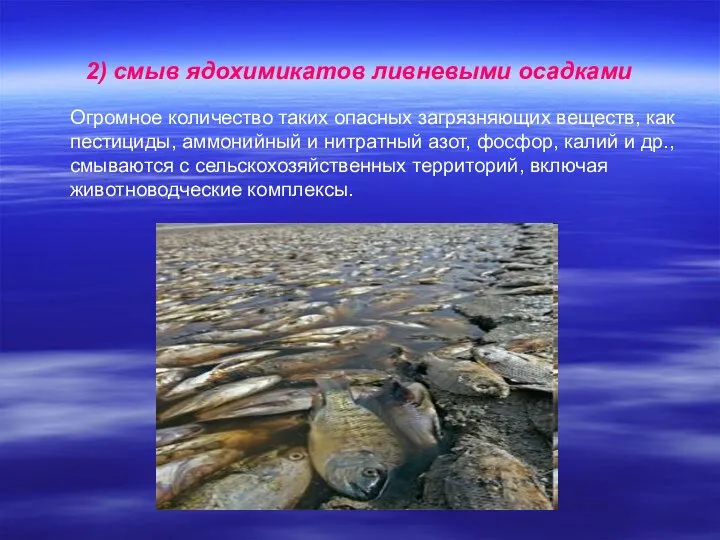 2) смыв ядохимикатов ливневыми осадками Огромное количество таких опасных загрязняющих веществ,