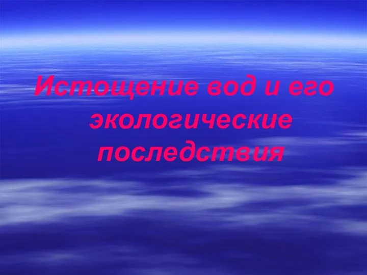 Истощение вод и его экологические последствия