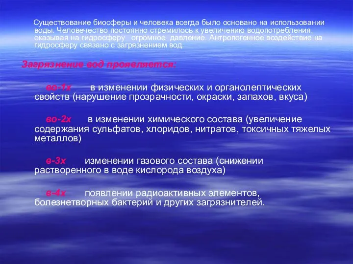 Существование биосферы и человека всегда было основано на использовании воды. Человечество