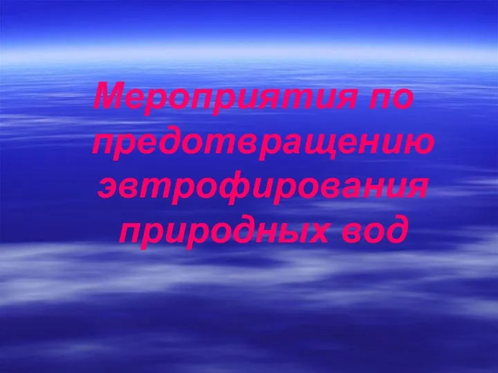 Мероприятия по предотвращению эвтрофирования природных вод