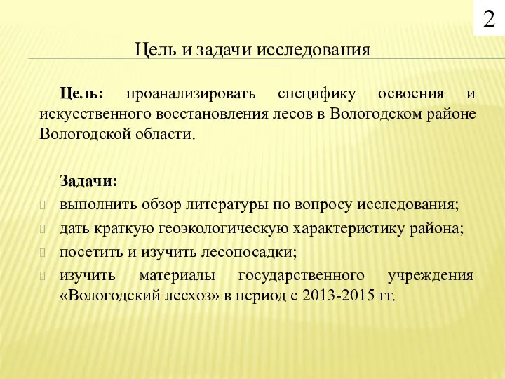 Цель и задачи исследования Цель: проанализировать специфику освоения и искусственного восстановления