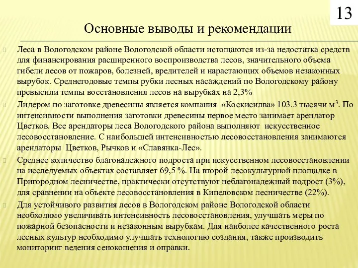 Основные выводы и рекомендации Леса в Вологодском районе Вологодской области истощаются