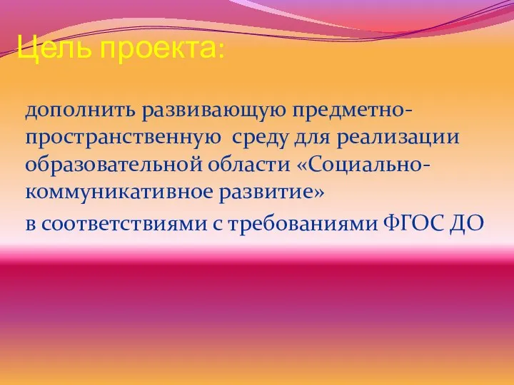 Цель проекта: дополнить развивающую предметно-пространственную среду для реализации образовательной области «Социально-коммуникативное