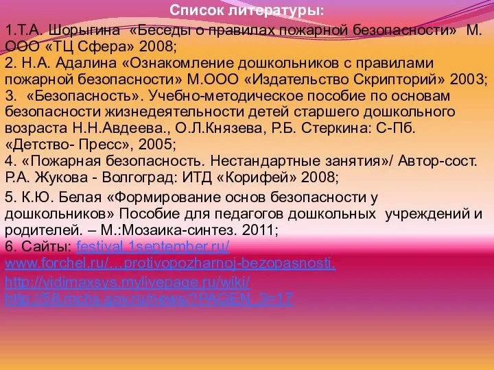 Список литературы: 1.Т.А. Шорыгина «Беседы о правилах пожарной безопасности» М. ООО