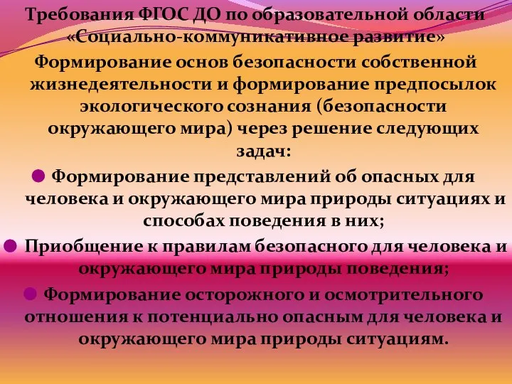 Требования ФГОС ДО по образовательной области «Социально-коммуникативное развитие» Формирование основ безопасности