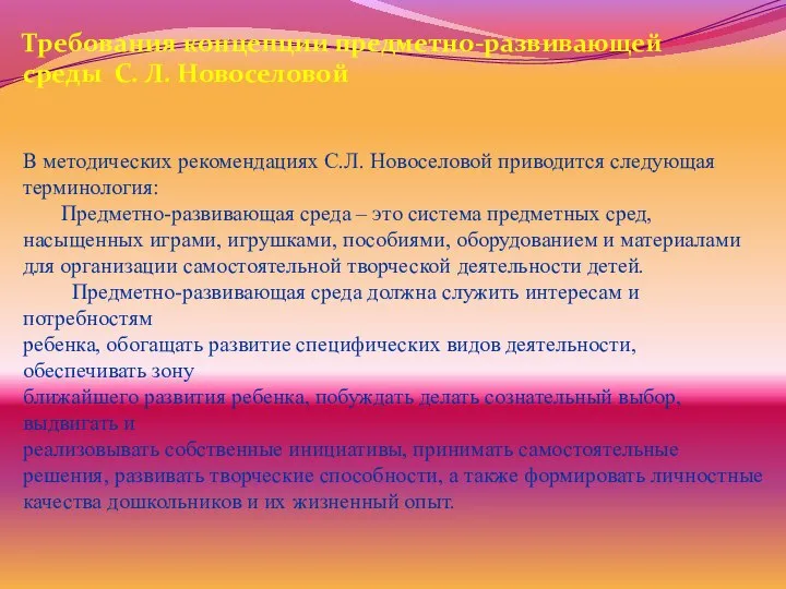 В методических рекомендациях С.Л. Новоселовой приводится следующая терминология: Предметно-развивающая среда –