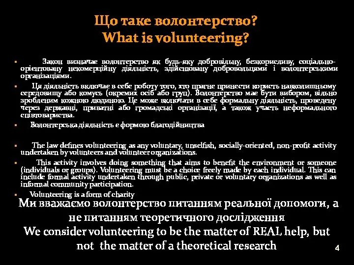 Закон визначає волонтерство як будь-яку добровільну, безкорисливу, соціально-орієнтовану некомерційну діяльність, здійснювану