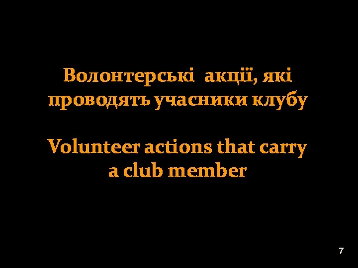 Волонтерські акції, які проводять учасники клубу Volunteer actions that carry a club member