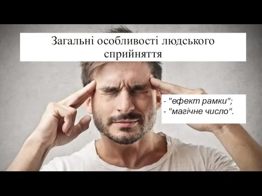 Загальні особливості людського сприйняття - "ефект рамки"; - "магічне число".