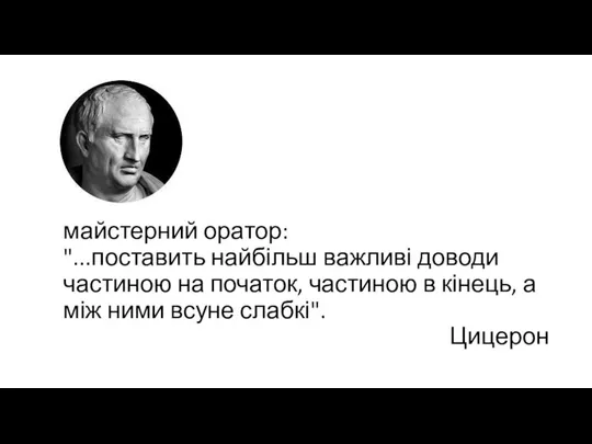 майстерний оратор: "...поставить найбільш важливі доводи частиною на початок, частиною в