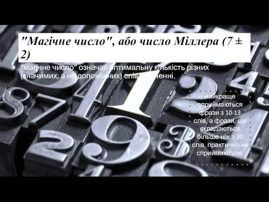 "Магічне число", або число Міллера (7 ± 2) "магічне число" означає