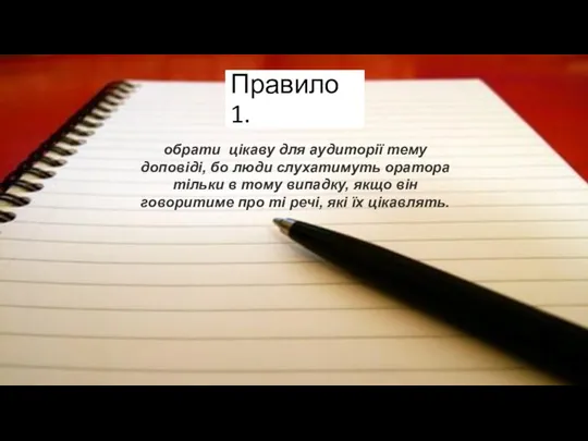 Правило 1. обрати цікаву для аудиторії тему доповіді, бо люди слухатимуть