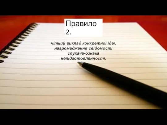 Правило 2. чіткий виклад конкретної ідеї.нагромадження свідомості слухача-ознака непідготовленності.