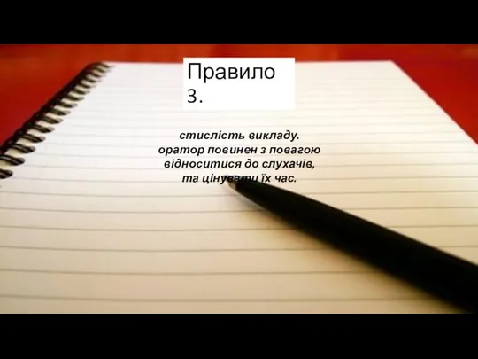 Правило 3. стислість викладу.оратор повинен з повагою відноситися до слухачів, та цінувати їх час.