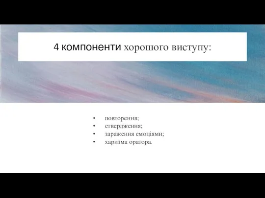 4 компоненти хорошого виступу: повторення; ствердження; зараження емоціями; харизма оратора.