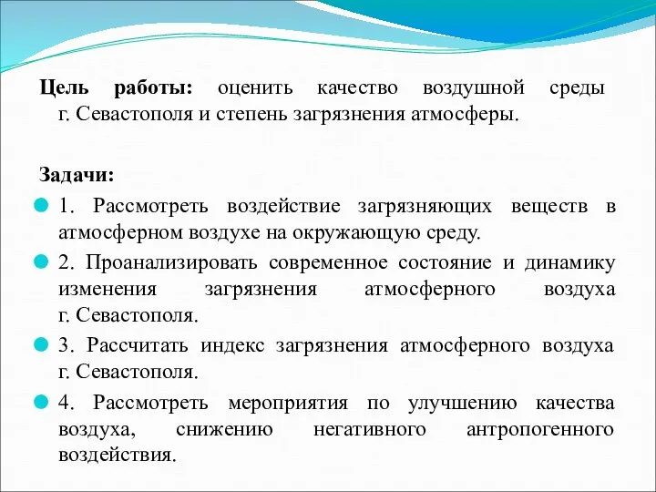 Цель работы: оценить качество воздушной среды г. Севастополя и степень загрязнения