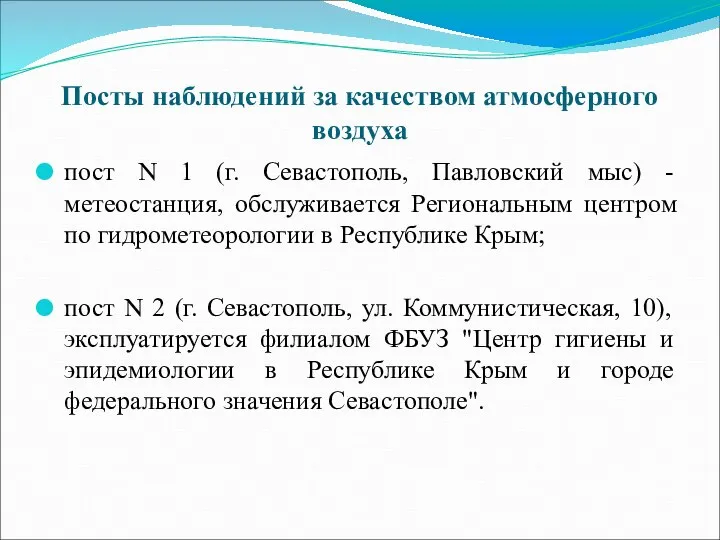 Посты наблюдений за качеством атмосферного воздуха пост N 1 (г. Севастополь,