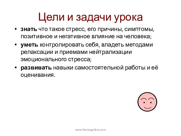 Цели и задачи урока знать что такое стресс, его причины, симптомы,