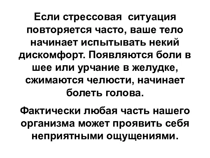 Если стрессовая ситуация повторяется часто, ваше тело начинает испытывать некий дискомфорт.