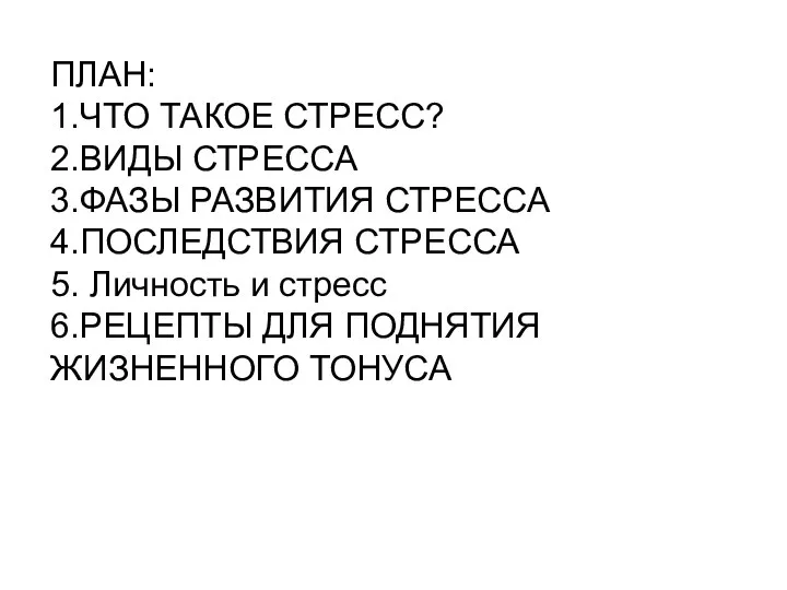 ПЛАН: 1.ЧТО ТАКОЕ СТРЕСС? 2.ВИДЫ СТРЕССА 3.ФАЗЫ РАЗВИТИЯ СТРЕССА 4.ПОСЛЕДСТВИЯ СТРЕССА