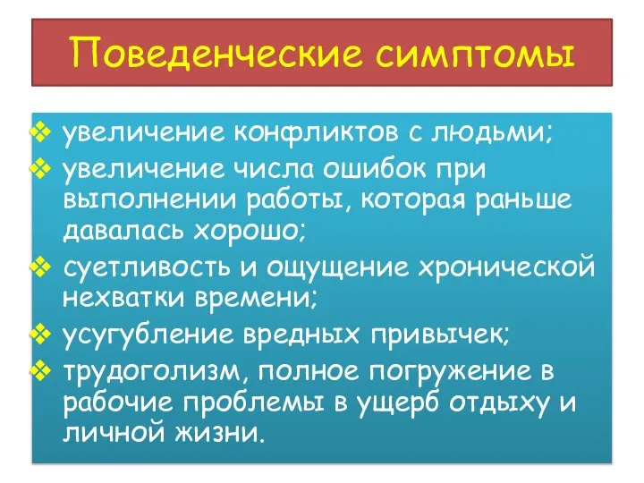 Поведенческие симптомы увеличение конфликтов с людьми; увеличение числа ошибок при выполнении