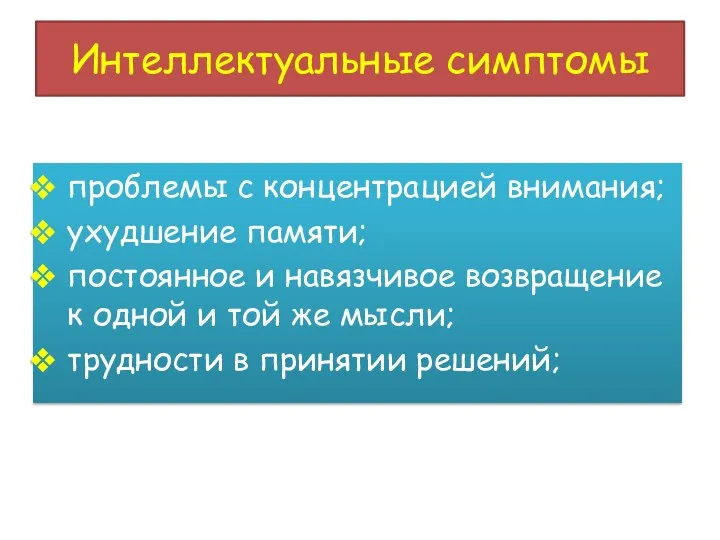 Интеллектуальные симптомы проблемы с концентрацией внимания; ухудшение памяти; постоянное и навязчивое