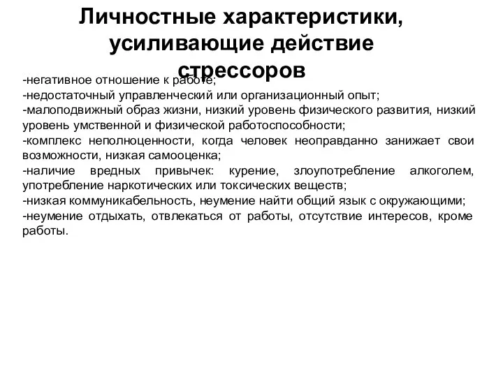 Личностные характеристики, усиливающие действие стрессоров -негативное отношение к работе; -недостаточный управленческий