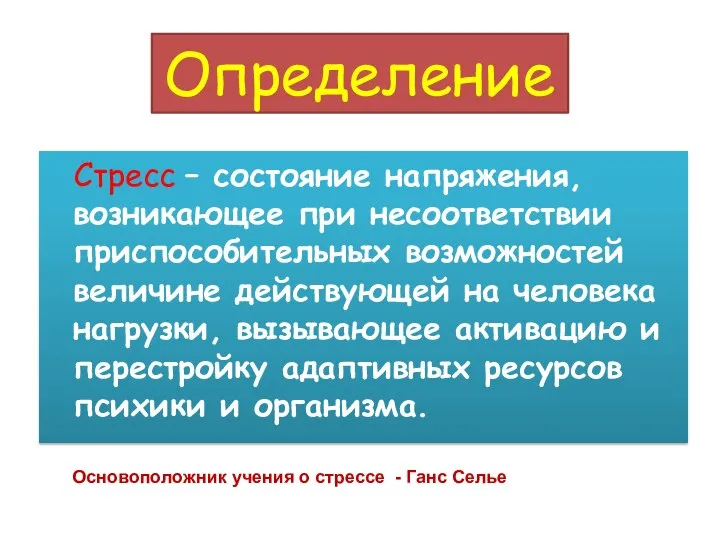 Определение Стресс – состояние напряжения, возникающее при несоответствии приспособительных возможностей величине