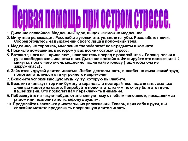 1. Дыхание спокойное. Медленный вдох, выдох как можно медленнее. 2. Минутная