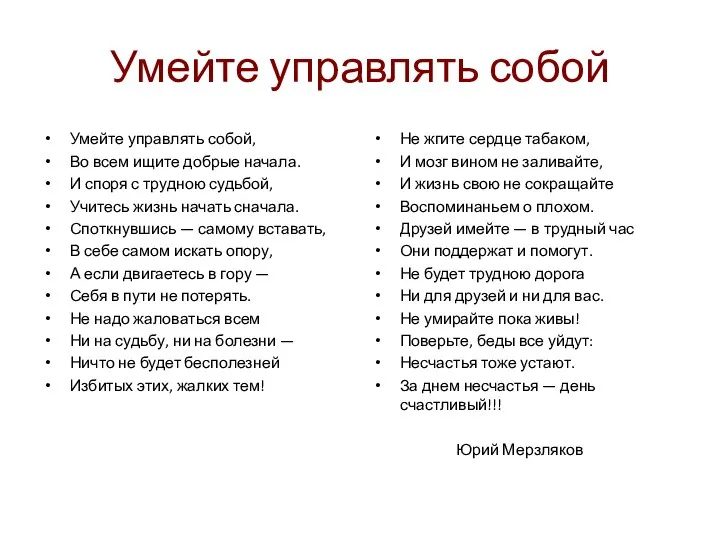 Умейте управлять собой Умейте управлять собой, Во всем ищите добрые начала.