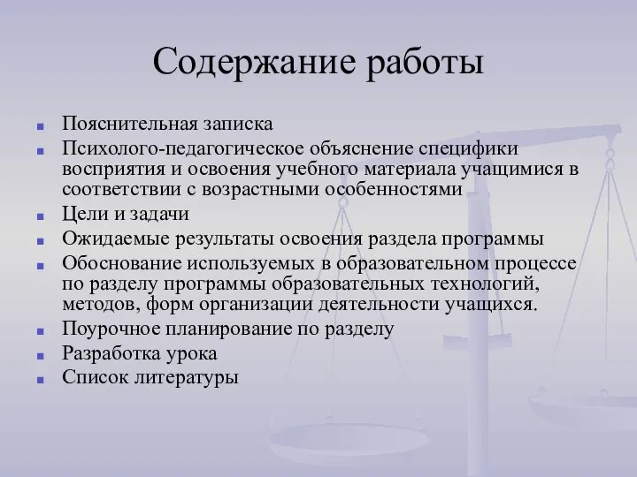 Содержание работы Пояснительная записка Психолого-педагогическое объяснение специфики восприятия и освоения учебного