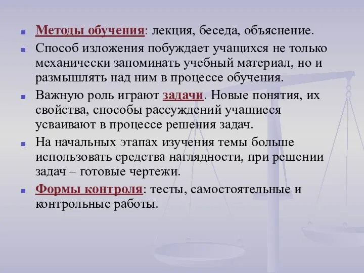 Методы обучения: лекция, беседа, объяснение. Способ изложения побуждает учащихся не только