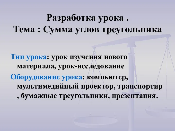 Разработка урока . Тема : Сумма углов треугольника Тип урока: урок