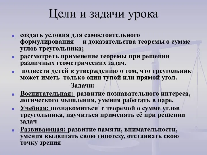 Цели и задачи урока создать условия для самостоятельного формулирования и доказательства