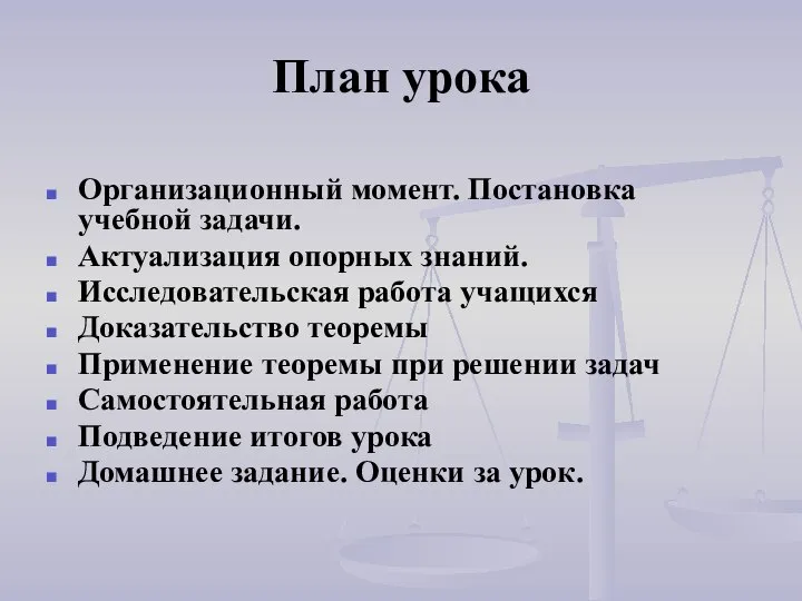 План урока Организационный момент. Постановка учебной задачи. Актуализация опорных знаний. Исследовательская