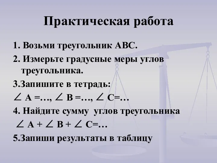 Практическая работа 1. Возьми треугольник АВС. 2. Измерьте градусные меры углов