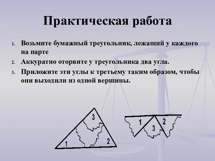 Практическая работа Возьмите бумажный треугольник, лежащий у каждого на парте Аккуратно