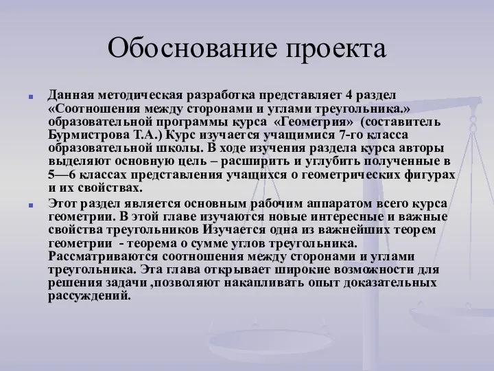 Обоснование проекта Данная методическая разработка представляет 4 раздел «Соотношения между сторонами