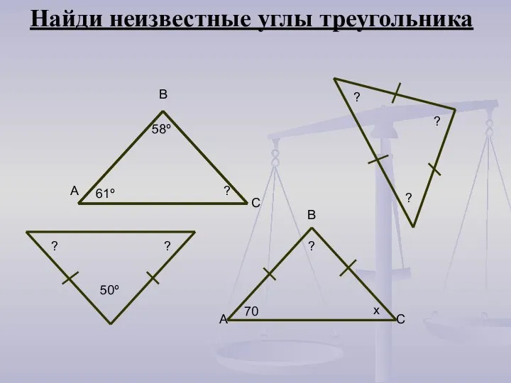 Найди неизвестные углы треугольника 61º 58º В С А ? 70