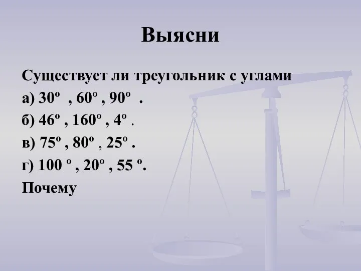 Выясни Cуществует ли треугольник с углами а) 30º , 60º ,