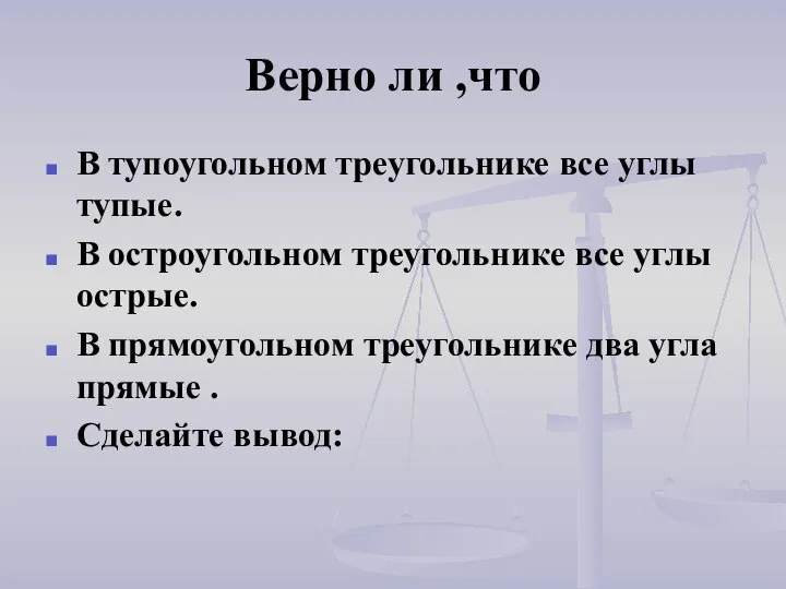 Верно ли ,что В тупоугольном треугольнике все углы тупые. В остроугольном