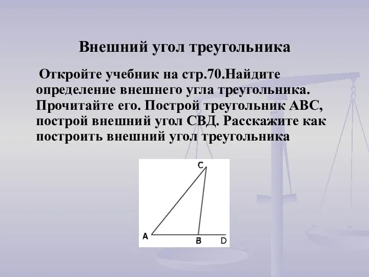 Внешний угол треугольника Откройте учебник на стр.70.Найдите определение внешнего угла треугольника.