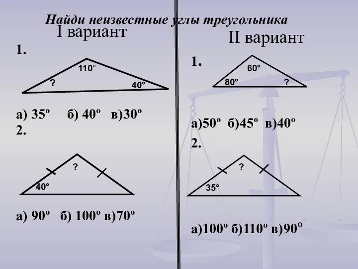 Найди неизвестные углы треугольника I вариант 1. а) 35º б) 40º