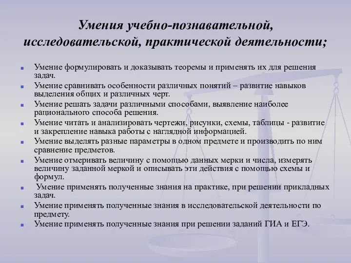 Умения учебно-познавательной, исследовательской, практической деятельности; Умение формулировать и доказывать теоремы и