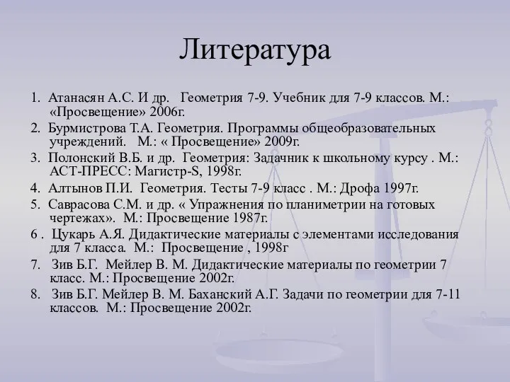 Литература 1. Атанасян А.С. И др. Геометрия 7-9. Учебник для 7-9